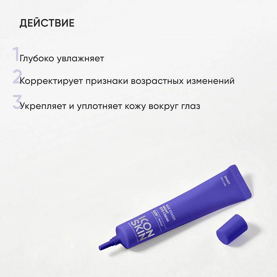 Крем ночной для кожи вокруг глаз на основе 0,05% ретинола / Smart Age Eraser, 20 мл ICON SKIN купить по оптовым и розничным ценам