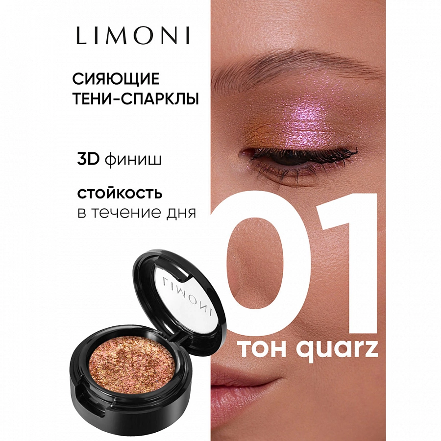 Тени для век 001 / Eye Shadow Prism 2 гр LIMONI купить по оптовым и розничным ценам