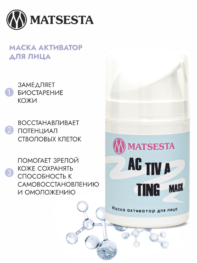 Маска клеточный активатор для лица / Matsesta Activating Mask 50 мл MATSESTA купить по оптовым и розничным ценам