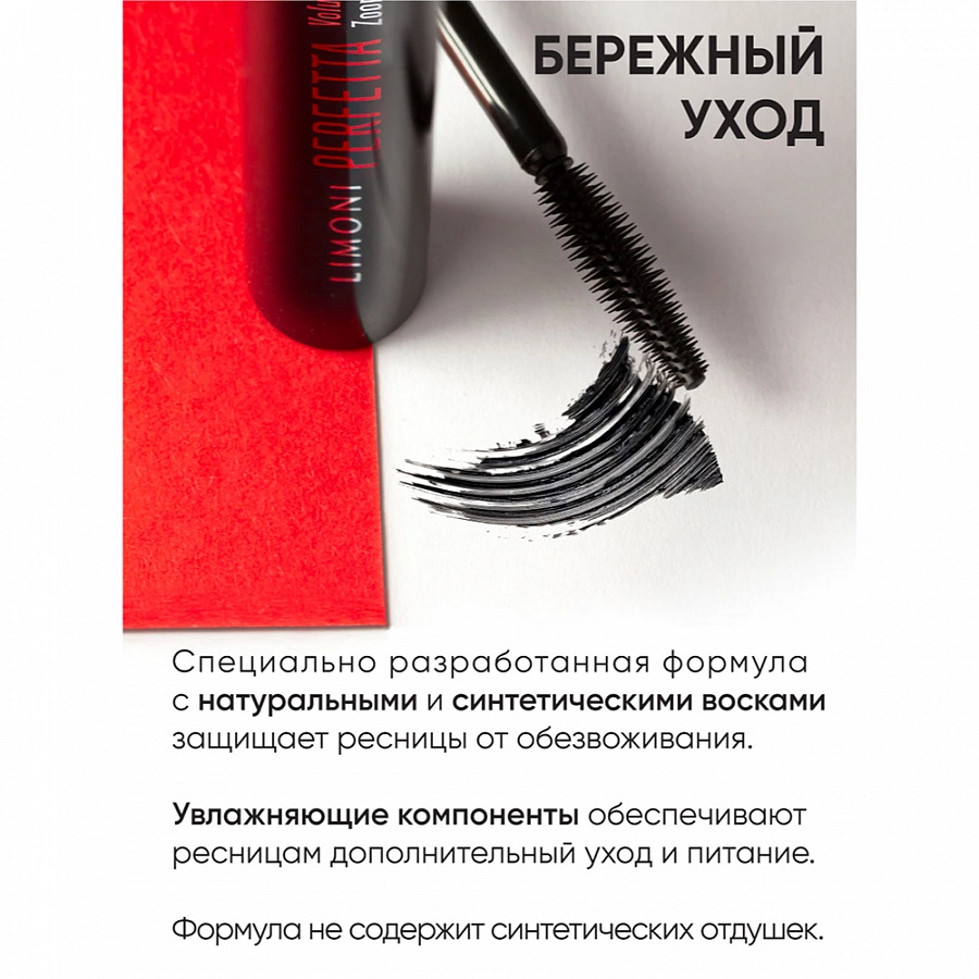 Тушь супер объем и удлинение, тон 01 / Perfetta Volume Up Zoom Mascara black 12 гр LIMONI купить по оптовым и розничным ценам