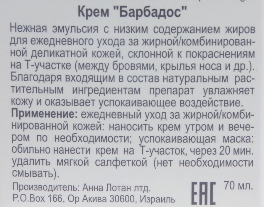 Крем Барбадос / Delicate Oily Skin Balm BARBADOS 70 мл ANNA LOTAN купить по оптовым и розничным ценам