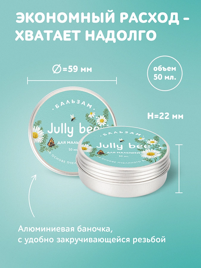 Бальзам для детей / Jully Bee 50 мл JULLY BEE купить по оптовым и розничным ценам