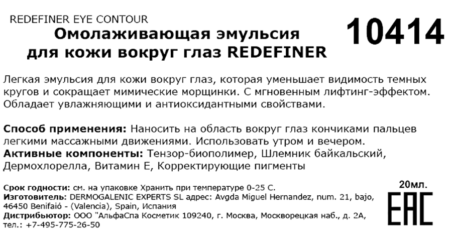 Эмульсия омолаживающая для кожи вокруг глаз / Redefiner eye contour 20 мл HD COSMETIC EFFICIENCY купить по оптовым и розничным ценам