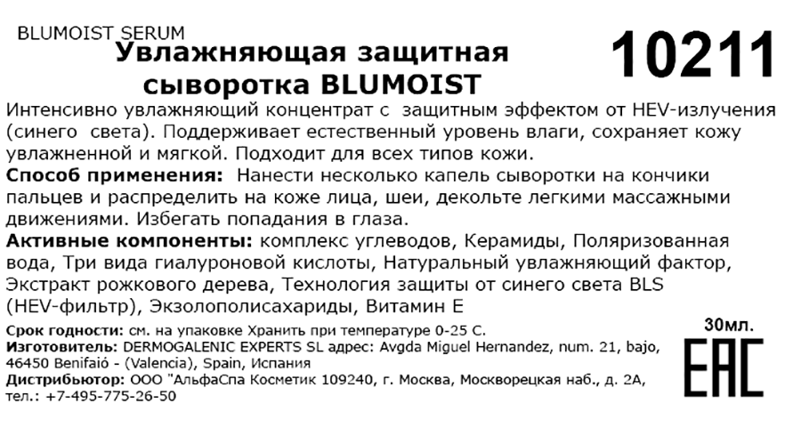 Сыворотка увлажняющая защитная / BLUMOIST Botulift serum 30 мл HD COSMETIC EFFICIENCY купить по оптовым и розничным ценам