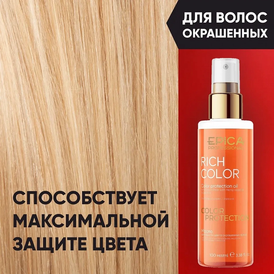 Масло для защиты цвета окрашенных волос / Rich Color 100 мл EPICA PROFESSIONAL купить по оптовым и розничным ценам