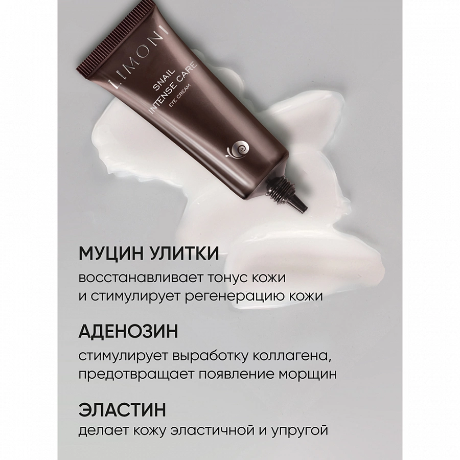 Крем интенсивный с экстрактом секреции улитки для век / SNAIL INTENSE CARE EYE CREAM 25 мл LIMONI купить по оптовым и розничным ценам