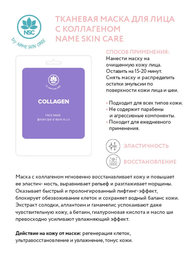 Маска тканевая для лица, коллаген / NAME SKIN CARE 22 гр NAME SKIN CARE купить по оптовым и розничным ценам