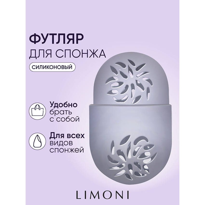 Футляр силиконовый для спонжа / Makeup Sponge Case Blue LIMONI купить по оптовым и розничным ценам