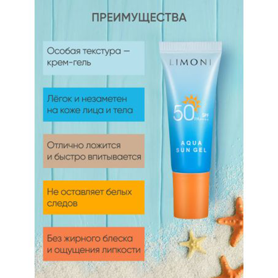 Крем-гель солнцезащитный SPF 50+РА++++ / Aqua Sun Gel 25 мл LIMONI купить по оптовым и розничным ценам