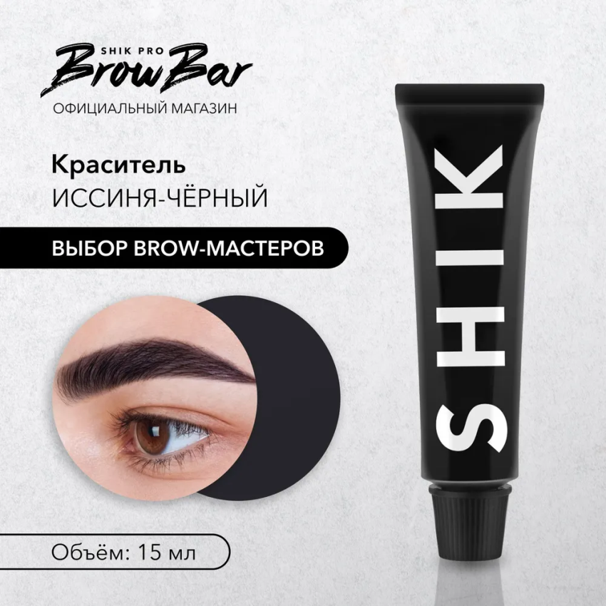 Краситель для бровей и ресниц, иссиня-чёрный / Permanent eyebrow tint blue black 15 мл SHIK купить по оптовым и розничным ценам