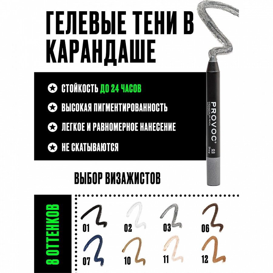 Тени-карандаш водостойкие шиммер, 02 жемчужный / Eyeshadow Pencil 2,3 г PROVOC купить по оптовым и розничным ценам