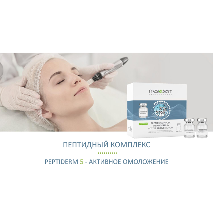 Комплекс активный пептидный активное омоложение / Peptiderm 5 6*5 мл MESODERM купить по оптовым и розничным ценам