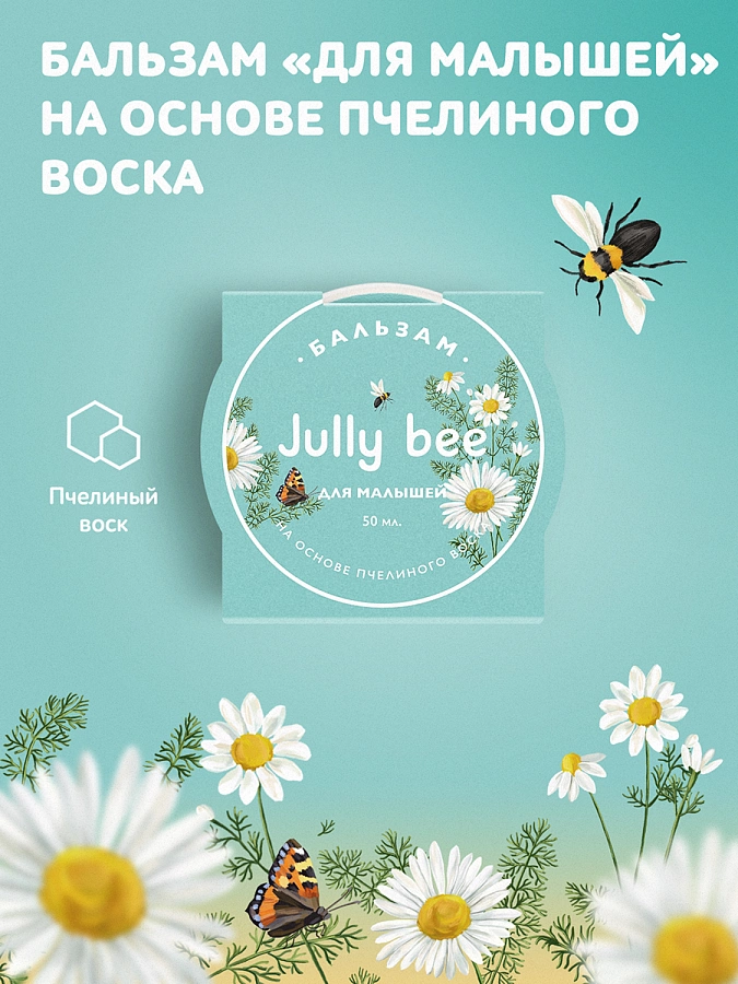 Бальзам для детей / Jully Bee 50 мл JULLY BEE купить по оптовым и розничным ценам