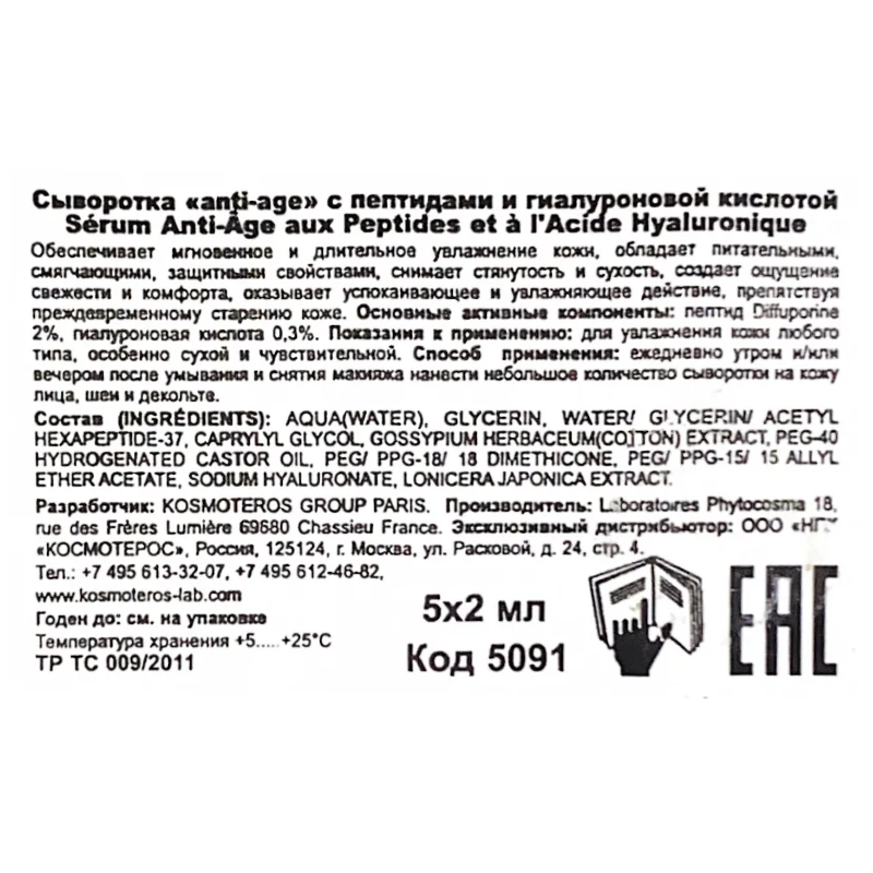 Сыворотка аnti-age с пептидами гиалуроновой кислотой 5*2 мл KOSMOTEROS PROFESSIONNEL купить по оптовым и розничным ценам
