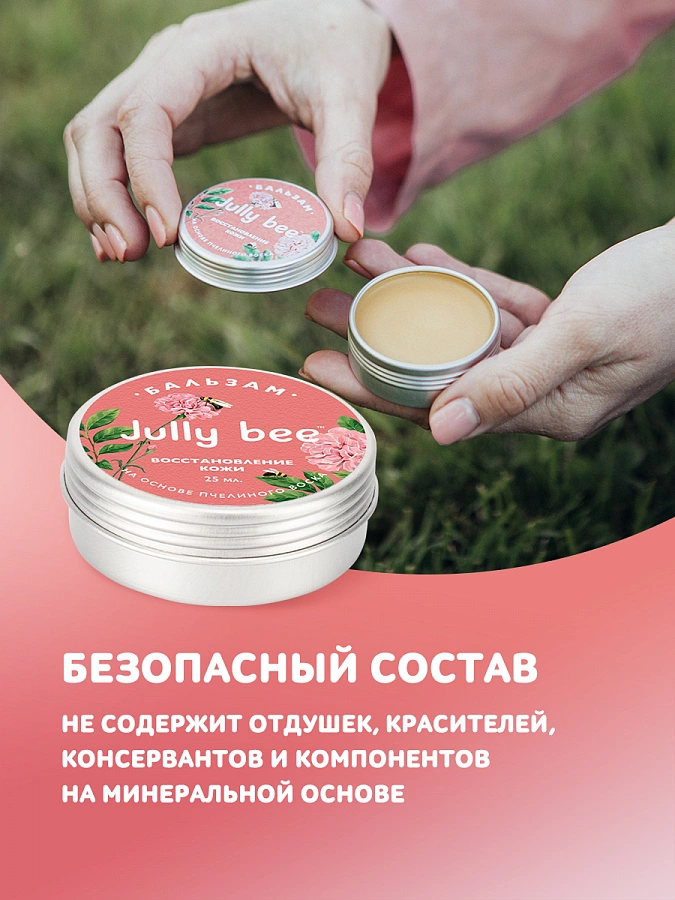 Бальзам восстановление кожи / Jully Bee 25 мл JULLY BEE купить по оптовым и розничным ценам