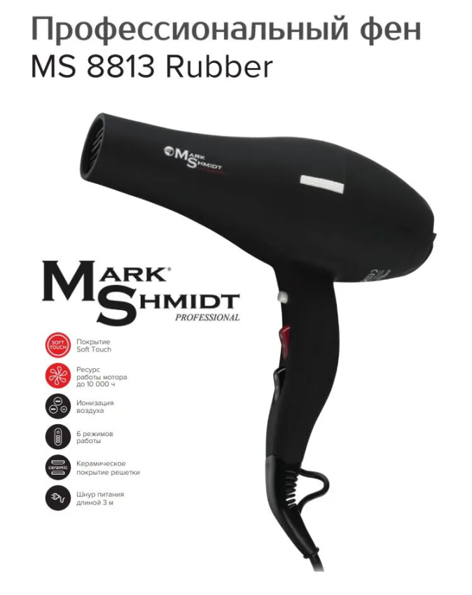 Фен Mark Shmidt 8813 Rubber, ionic, ceramic, 2 насадки 2200W MARK SHMIDT купить по оптовым и розничным ценам