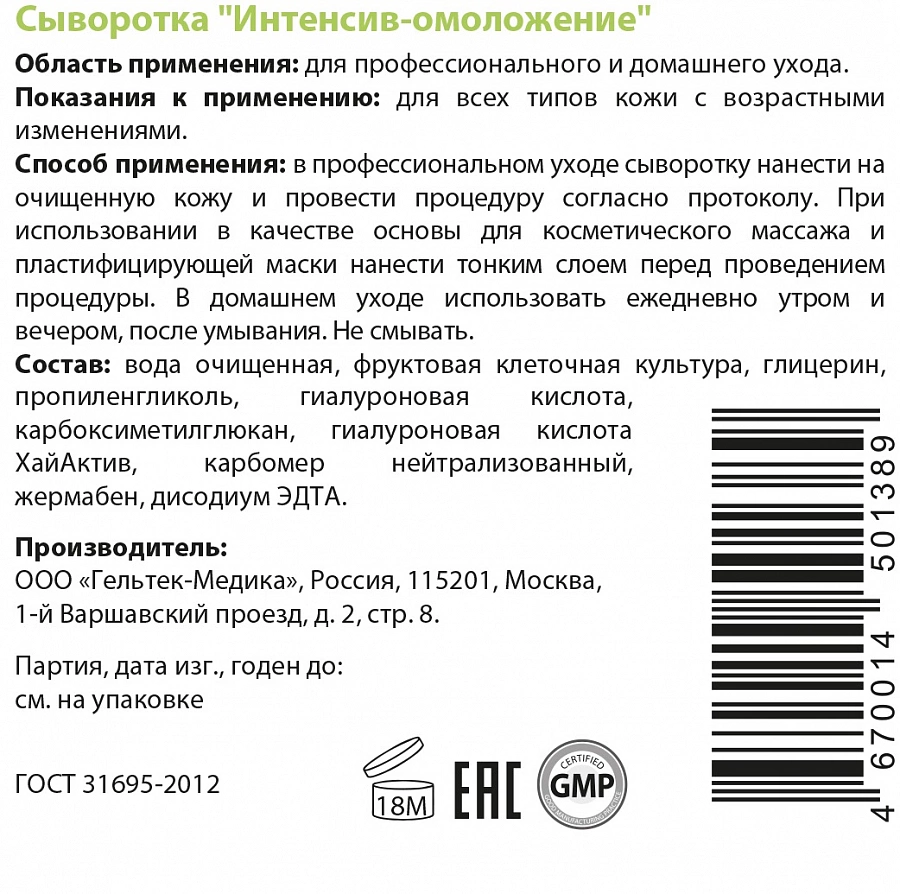 Сыворотка Интенсив-омоложение / Intensive 30 г ГЕЛЬТЕК купить по оптовым и розничным ценам