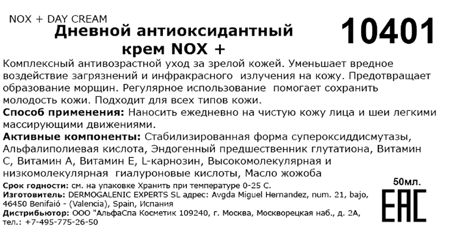 Крем дневной антиоксидантный / Nox+ day cream 50 мл HD COSMETIC EFFICIENCY купить по оптовым и розничным ценам