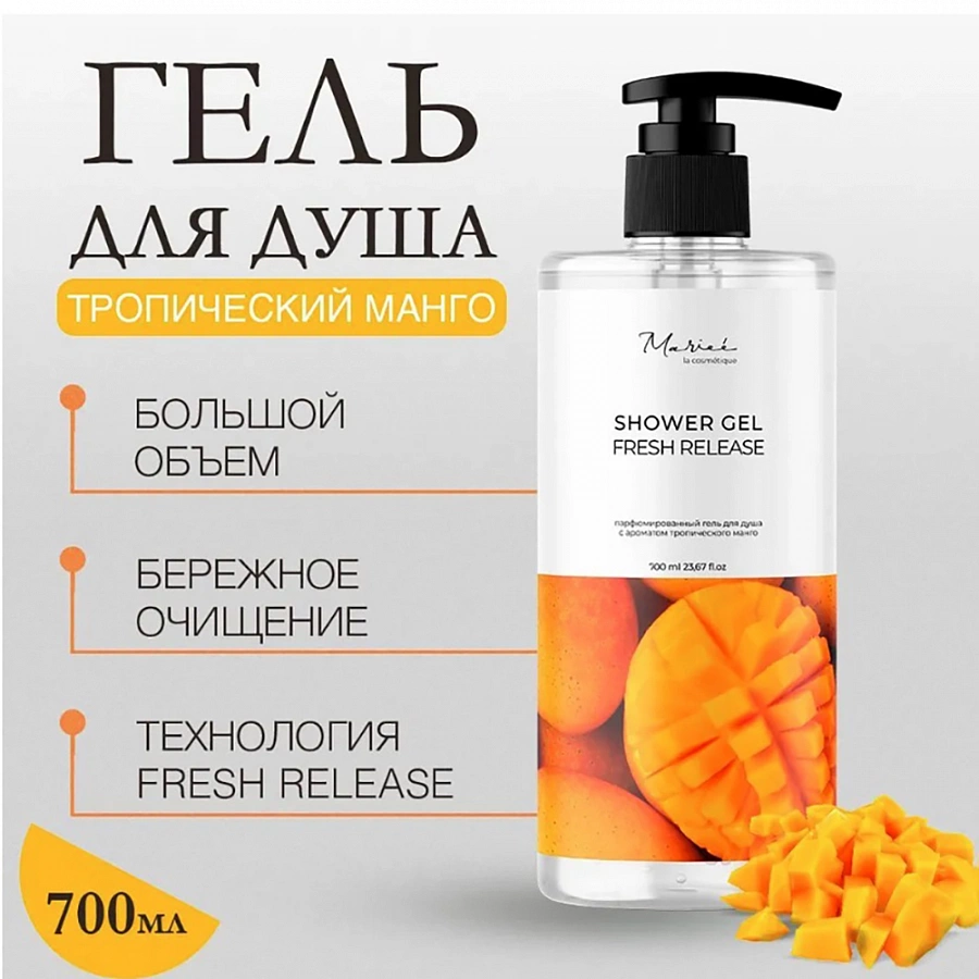 Гель для душа с ароматом тропического манго / Marieé la cosmétique Global Chemical 700 мл MARIEE LA COSMETIQUE купить по оптовым и розничным ценам