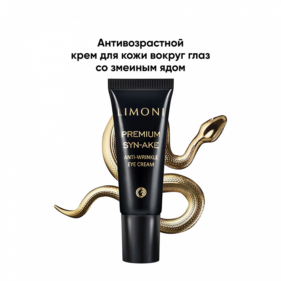 Крем антивозрастной со змеиным ядом для век, туба / Premium Syn-Ake Anti-Wrinkle Eye Cream 25 мл LIMONI купить по оптовым и розничным ценам