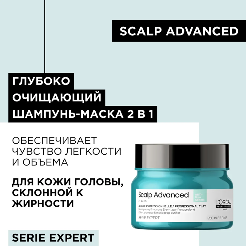 Шампунь-маска очищающий для кожи головы, склонной к жирности / SCALP ADVANCED 250 мл L'OREAL PROFESSIONNEL купить по оптовым и розничным ценам