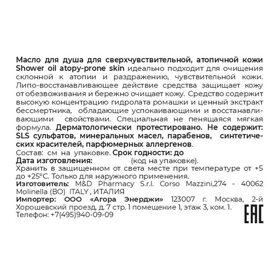 Масло для душа для сверхчувствительной атопичной кожи / Shower oil atopy-prone skin 500 мл CAMOMILLA BLU купить по оптовым и розничным ценам