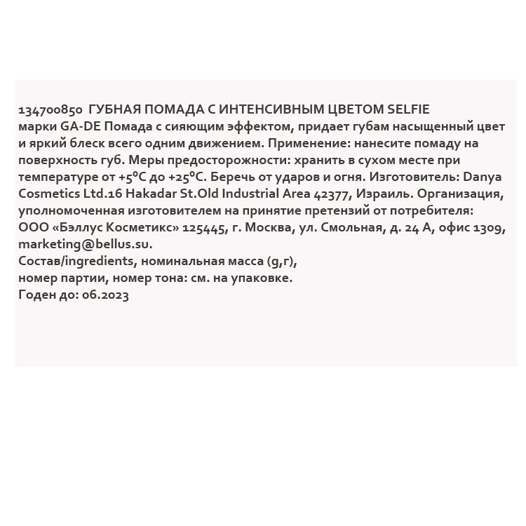 Помада губная с интенсивным цветом №850 / SELFIE 4,2 г GA-DE купить по оптовым и розничным ценам