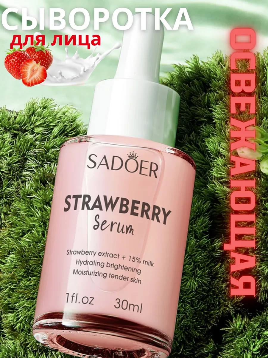 Сыворотка для лица с клубникой
