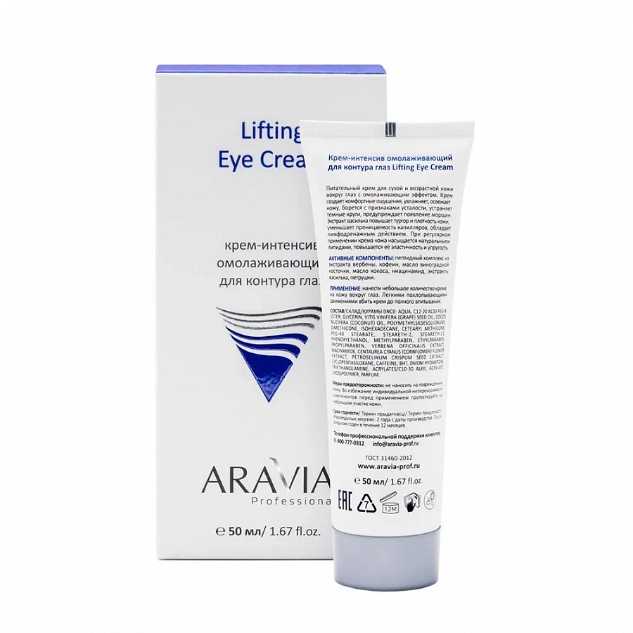 Крем-интенсив для контура глаз омолаживающий Lifting Eye Cream, 50 мл ARAVIA купить по оптовым и розничным ценам