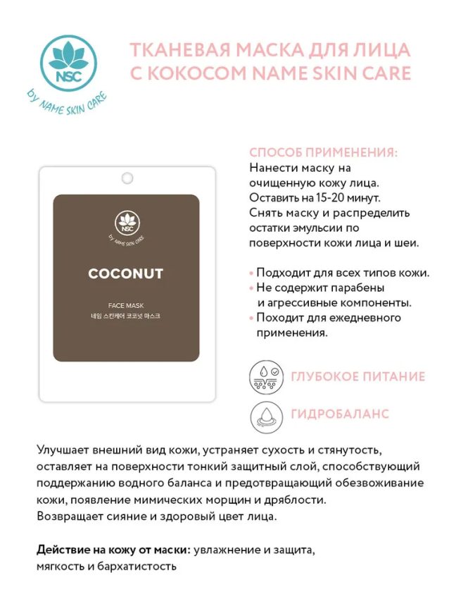 Маска тканевая для лица с кокосом / NAME SKIN CARE 22 гр NAME SKIN CARE купить по оптовым и розничным ценам