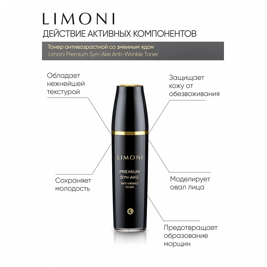 Тонер антивозрастной со змеиным ядом для лица / Premium Syn-Ake Anti-Wrinkle Toner 120 мл LIMONI купить по оптовым и розничным ценам