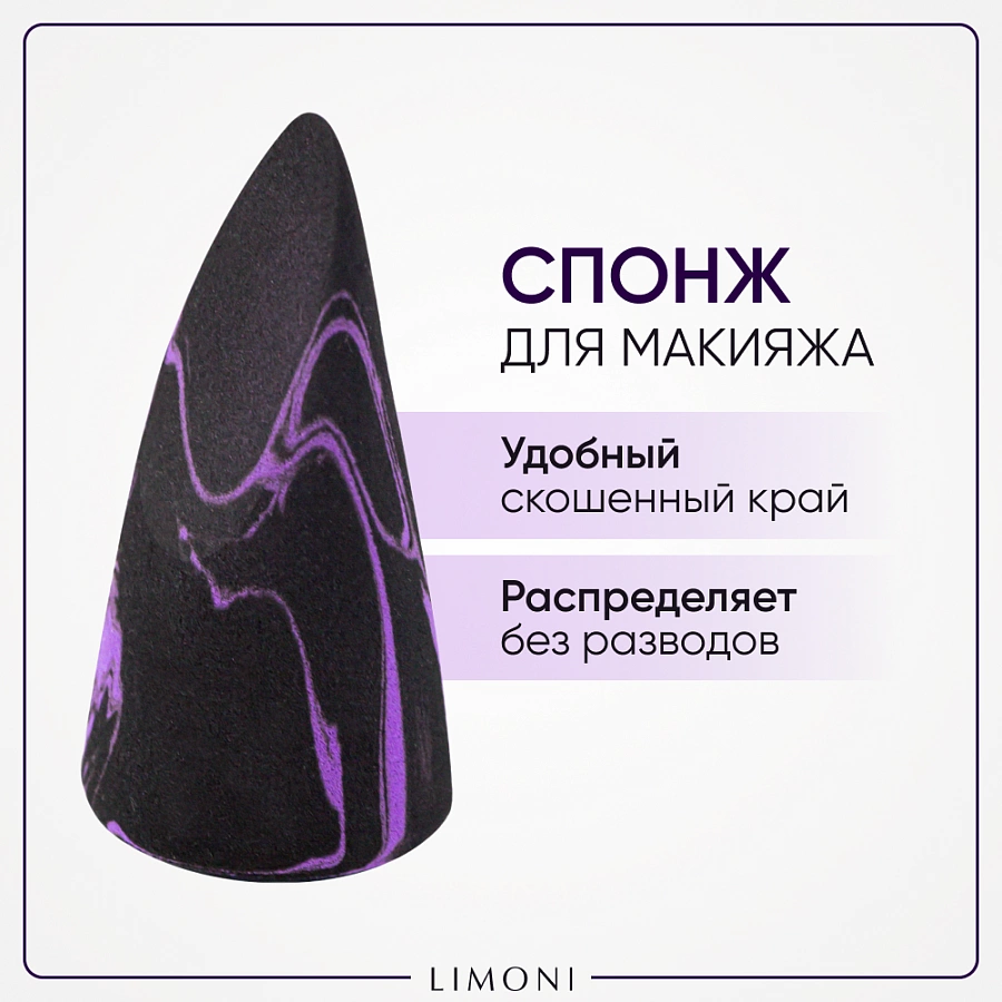 Спонж для макияжа фиолетовый / Makeup Sponge Black Purple LIMONI купить по оптовым и розничным ценам