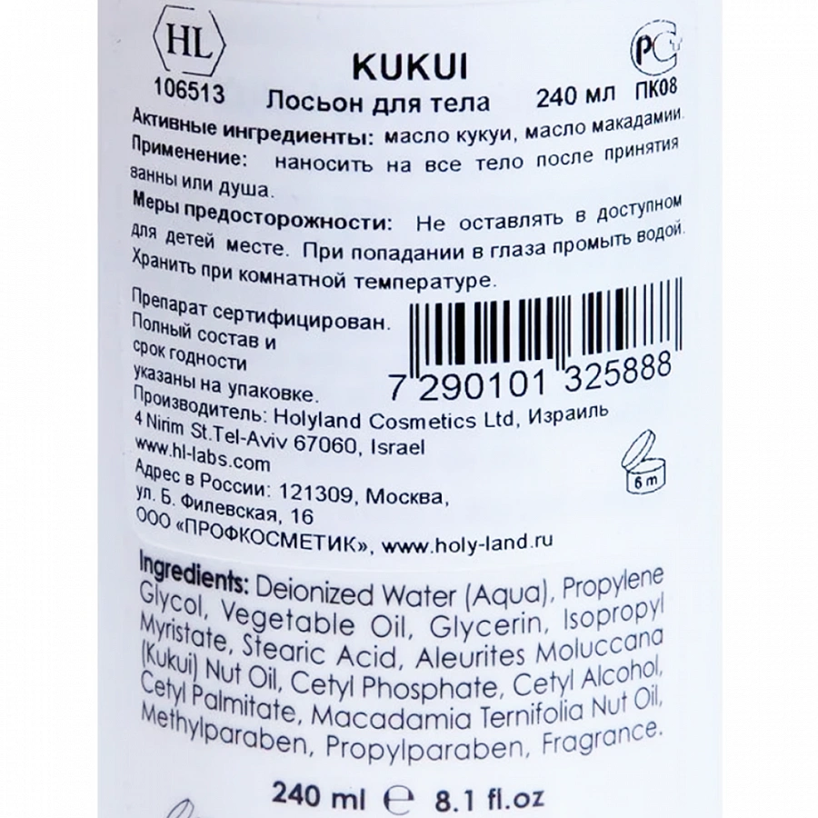 Лосьон увлажняющий для чувствительной кожи тела / Kukui Body Lotion 240 мл HOLY LAND купить по оптовым и розничным ценам