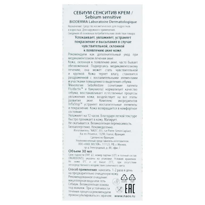 Крем для лица себиум сенситив 30 мл BIODERMA купить по оптовым и розничным ценам