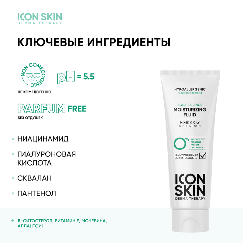 Флюид увлажняющий гипоаллергенный для комбинированной и жирной кожи / Aqua Balance 75 мл ICON SKIN купить по оптовым и розничным ценам