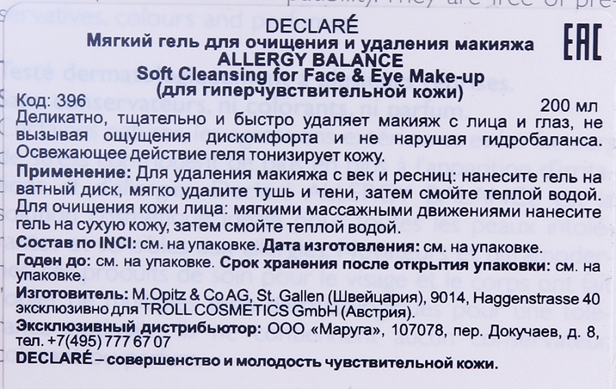 Гель мягкий для очищения и удаления макияжа / Soft Cleansing for Face & Eye Make-up 200 мл DECLARE купить по оптовым и розничным ценам