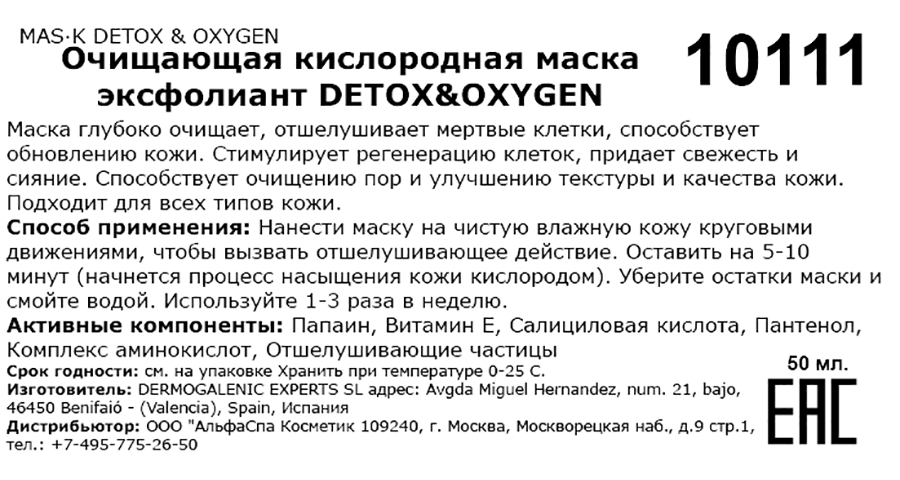 Маска очищающая кислородная эксфолиант / Mas·k detox & oxygen 50 мл HD COSMETIC EFFICIENCY купить по оптовым и розничным ценам