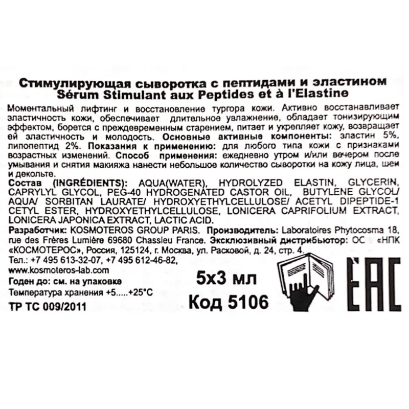Сыворотка стимулирующая с пептидами и эластином 5*3 мл KOSMOTEROS PROFESSIONNEL купить по оптовым и розничным ценам