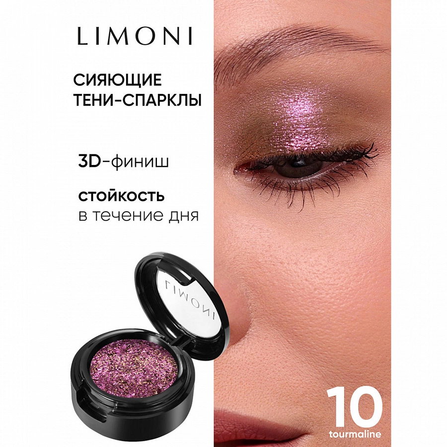 Тени для век 010 / Eye Shadow Prism 2 гр LIMONI купить по оптовым и розничным ценам