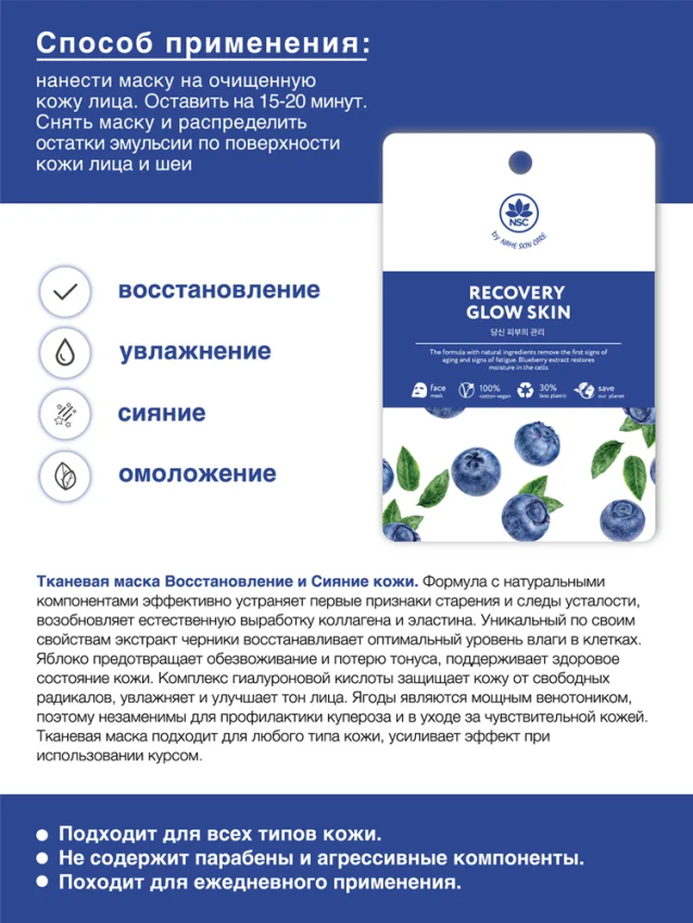 Маска тканевая для лица восстановление и сияние кожи / NSC 22 гр NAME SKIN CARE купить по оптовым и розничным ценам