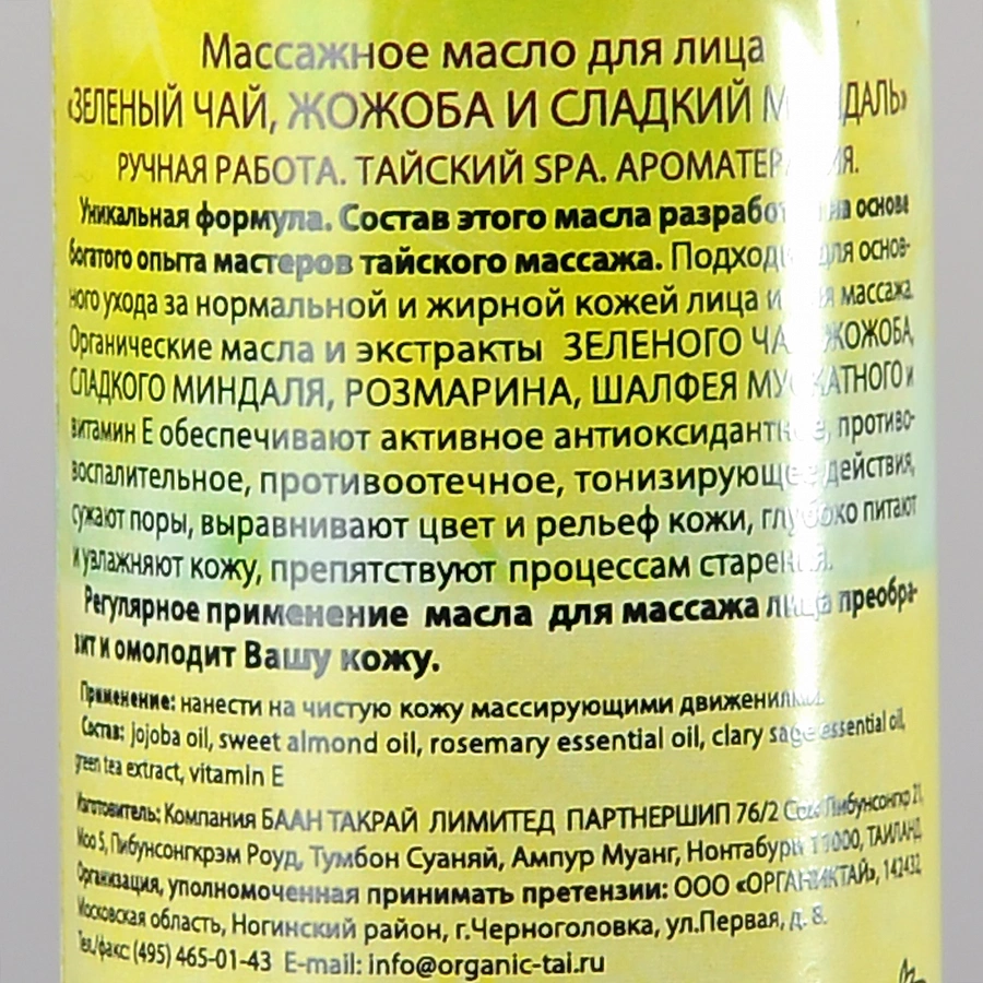 Масло массажное для лица Зеленый чай, жожоба и сладкий миндаль 120 мл ORGANIC TAI купить по оптовым и розничным ценам