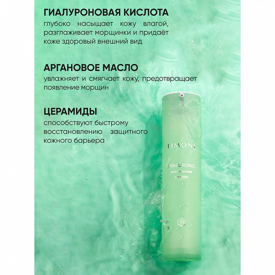 Эмульсия ультраувлажняющая с гиалуроновой кислотой для лица / Hyaluronic Ultra Moisture Emul 50 мл LIMONI купить по оптовым и розничным ценам