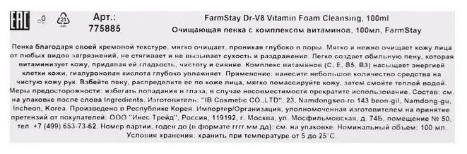 Пенка для умывания / DR.V8 VITAMIN CLEANSING FOAM 100 мл FARMSTAY купить по оптовым и розничным ценам