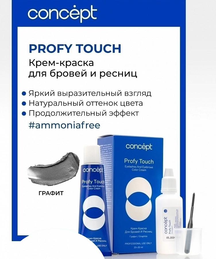 Крем-краска для бровей и ресниц, графит / PROFY TOUCH 30 мл + 20 мл CONCEPT купить по оптовым и розничным ценам