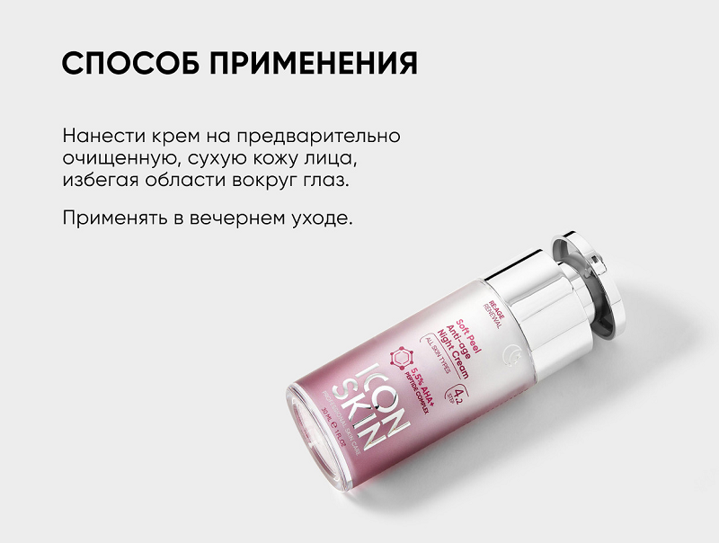 Крем ночной омолаживающий / Soft Peel Anti-Age Night Cream 30 мл ICON SKIN купить по оптовым и розничным ценам