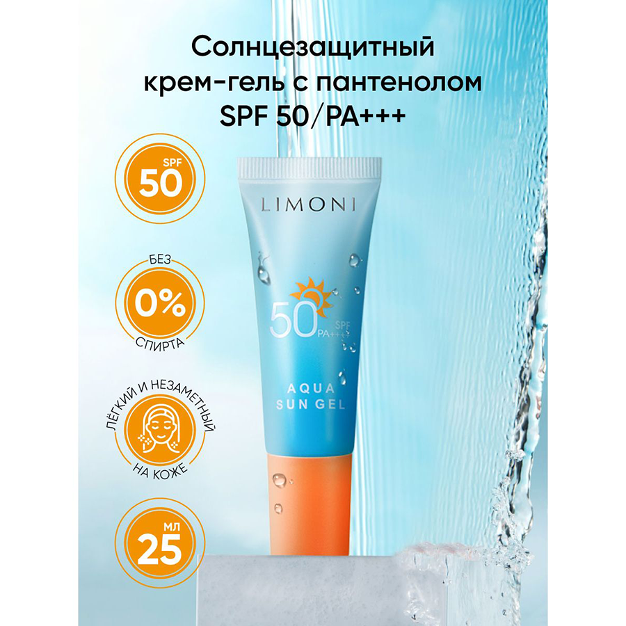 Крем-гель солнцезащитный SPF 50+РА++++ / Aqua Sun Gel 25 мл LIMONI купить по оптовым и розничным ценам