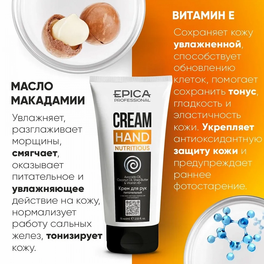 Крем питательный для рук / Hand Care Nutritious 75 мл EPICA PROFESSIONAL купить по оптовым и розничным ценам