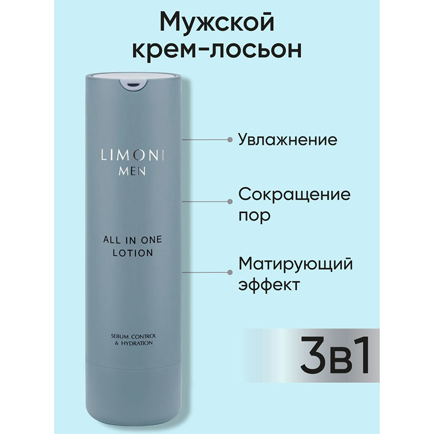 Крем-лосьон мужской для жирной кожи / Men All In One No-sebum Lotion 50 мл LIMONI купить по оптовым и розничным ценам