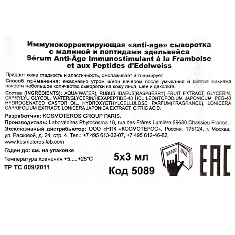 Сыворотка иммунокорректирующая аnti-age с малиной и пептидами эдельвейса 5*3 мл KOSMOTEROS PROFESSIONNEL купить по оптовым и розничным ценам