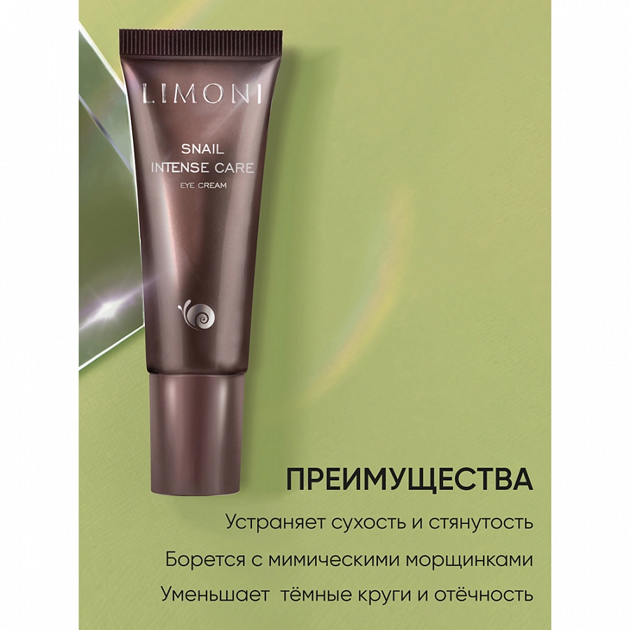 Крем интенсивный с экстрактом секреции улитки для век / SNAIL INTENSE CARE EYE CREAM 25 мл LIMONI купить по оптовым и розничным ценам